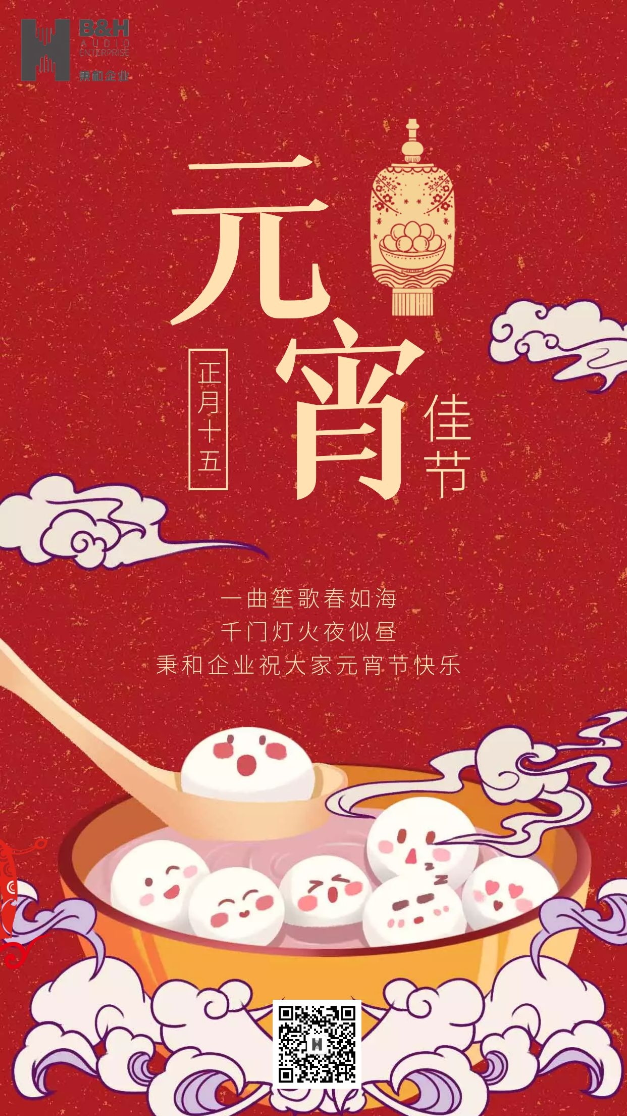秉和企業 | 元宵節快樂！